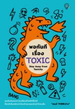 พอกันทีเรื่อง TOXIC (Stay Away from Toxicity) พอกันทีเรื่อง TOXIC (Stay Away from Toxicity)