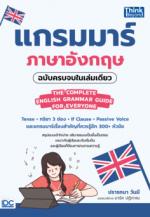 แกรมมาร์ภาษาอังกฤษฉบับครบจบในเล่มเดียว (THE COMPLETE ENGLISH GRAMMAR GUIDE FOR EVERYONE) แกรมมาร์ภาษาอังกฤษฉบับครบจบในเล่มเดียว (THE COMPLETE ENGLISH GRAMMAR GUIDE FOR EVERYONE)