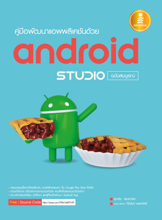 คู่มือพัฒนาแอพพลิเคชันด้วย Android Studio ฉบับสมบูรณ์