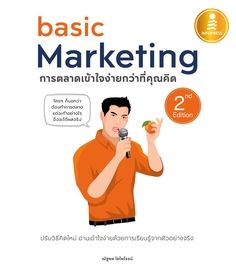 basic Marketing : การตลาดเข้าใจง่ายกว่าที่คุณคิด 2nd Edition
