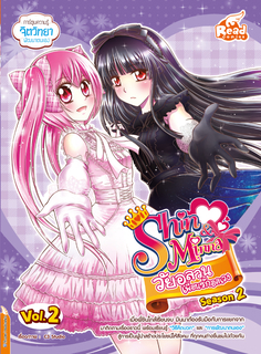 idol secret Shin&Minna วัยอลวน เพื่อนรักอลเวง ซีซั่น2 เล่ม 2