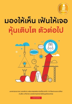 มองให้เห็น เฟ้นให้เจอ หุ้นเติบโต ตัวต่อไป