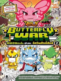 Dragon Village Butterfly War หนอนผีเสื้อ ปะทะ อัศวินศักดิ์สิทธิ์ เล่ม 2