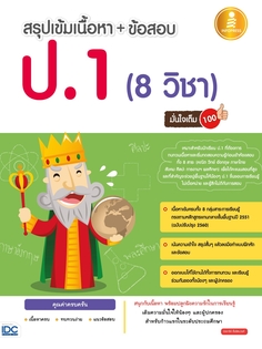 สรุปเข้มเนื้อหา + ข้อสอบ ป.1 (8 วิชา) มั่นใจเต็ม 100