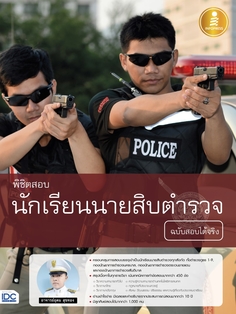 พิชิตสอบ นักเรียนนายสิบตำรวจ ฉบับสอบได้จริง