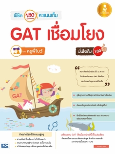 พิชิต 150 คะแนนเต็ม GAT เชื่อมโยง โดยครูพี่โบว์ มั่นใจเต็ม 100