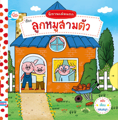 บอร์ดบุ๊ค นิทานเล่มแรก เรื่อง ลูกหมูสามตัว