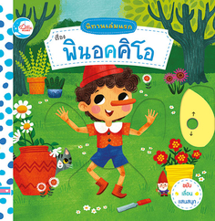 บอร์ดบุ๊ค นิทานเล่มแรก เรื่อง พินอคคิโอ