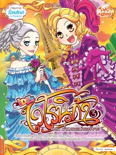 เวโรนิก้าเล่ม Vol.3  ตอน น้ำหอมแห่งแวร์ซาย (Idol Secret)