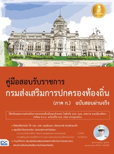 คู่มือสอบเข้ารับราชการกรมส่งเสริมการปกครองท้องถิ่น (ภาค ก.) ฉบับสอบผ่านจริง 