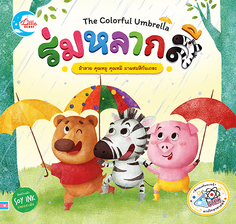 ร่มหลากสี