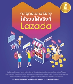 กลยุทธ์และวิธีขาย ให้รวยได้จริงที่ Lazada 