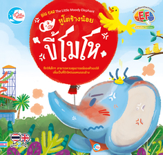 หูโตช้างน้อยขี้โมโห