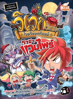 วิเวกวิทยา โรงเรียนเกรียนผี เล่ม1 ตอน ราชาแวมไพร์