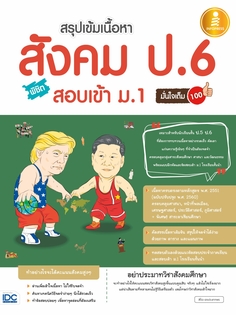 สรุปเข้มเนื้อหา สังคม ป.6 พิชิตสอบเข้า ม.1 มั่นใจเต็ม 100