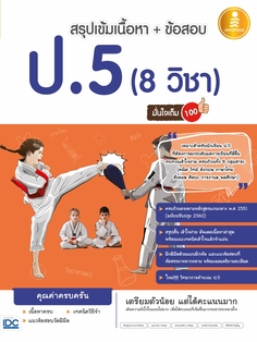 สรุปเข้มเนื้อหา + ข้อสอบ ป.5  (8 วิชา) มั่นใจเต็ม 100