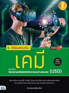 เตรียมสอบเข้ม เคมี คัดเลือกวิทยาศาสตร์โอลิมปิกวิชาการระหว่างประเทศ (IJSO) มั่นใจเต็ม 100