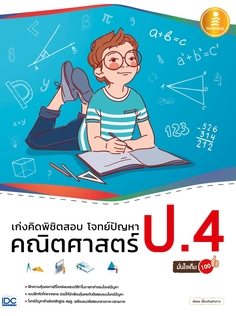 เก่งคิดพิชิตสอบ โจทย์ปัญหา คณิตศาสตร์ ป.4 มั่นใจเต็ม 100