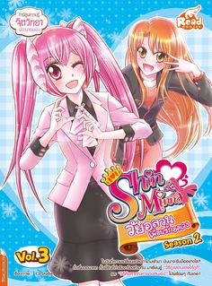 idol secret Shin&Minna วัยอลวน เพื่อนรักอลเวง ซีซั่น2 เล่ม 3
