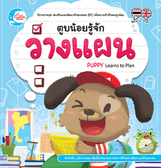 ตูบน้อยรู้จักวางแผน