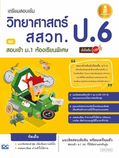 เตรียมสอบเข้ม วิทยาศาสตร์ สสวท. ป.6 และสอบเข้า ม.1 ห้องเรียนพิเศษ มั่นใจเต็ม 100 