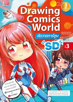 Drawing Comics World Vol.3 หัดวาดการ์ตูน SD