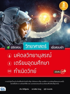 พิชิตสอบวิทยาศาสตร์ เพื่อสอบเข้า มหิดลวิทยานุสรณ์, เตรียมอุดมศึกษา, กำเนิดวิทย์ มั่นใจเต็ม 100