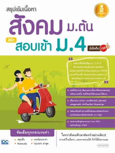 สรุปเข้มเนื้อหา สังคม ม.ต้น พิชิตสอบเข้า ม.4 มั่นใจเต็ม 100