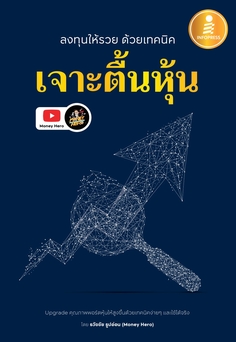 ลงทุนให้รวย ด้วยเทคนิค "เจาะตื้นหุ้น"