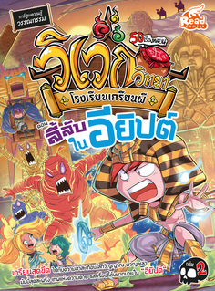 วิเวกวิทยา โรงเรียนเกรียนผี เล่ม2 ตอน ลี้ลับในอียิปต์