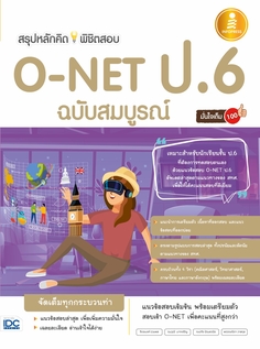 สรุปหลักคิดพิชิตสอบ O-NET ป.6 มั่นใจเต็ม 100 ฉบับสมบูรณ์