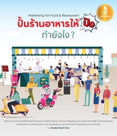 ปั้นร้านอาหารให้ปัง ทำยังไง Marketing for Food & Restaurant