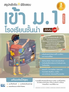 สรุปหลักคิดพิชิตสอบเข้า ม.1 โรงเรียนชั้นนำ มั่นใจเต็ม 100 ฉบับสมบูรณ์