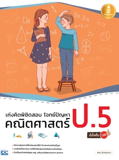 เก่งคิดพิชิตสอบ โจทย์ปัญหา คณิตศาสตร์ ป.5 มั่นใจเต็ม 100