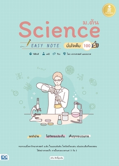 Science ม.ต้น Easy Note มั่นใจเต็ม 100