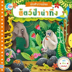 บอร์ดบุ๊ค นักสำรวจน้อย เรื่อง สัตว์ป่าน่าทึ่ง