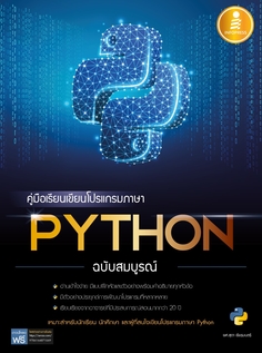 คู่มือเรียนเขียนโปรแกรมภาษา Python ฉบับสมบูรณ์