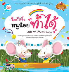 จิ๊ดกับจิ๋ว หนูน้อยทำได้