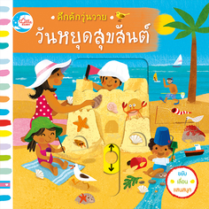 บอร์ดบุ๊ค คึกคักวุ่นวาย วันหยุดสุขสันต์