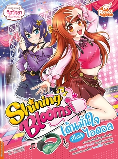 Shining Blooms เต้นมั่นใจ สไตล์ไอดอล