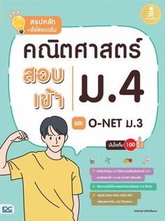 สรุปหลัก + ข้อสอบเข้ม คณิตศาสตร์ สอบเข้าม.4 และ O-NET ม.3 มั่นใจเต็ม 100
