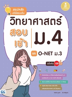 สรุปหลัก + ข้อสอบเข้ม วิทยาศาสตร์สอบเข้าม.4 และ O-NET ม.3 มั่นใจเต็ม 100
