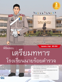 พิชิตสอบเตรียมทหาร โรงเรียนนายร้อยตำรวจ