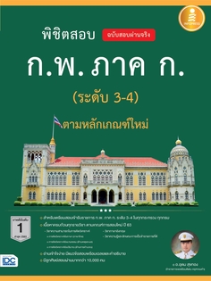 พิชิตสอบ ก.พ. ภาค ก. (ระดับ 3-4) ตามหลักเกณฑ์ใหม่ ฉบับสอบผ่านจริง
