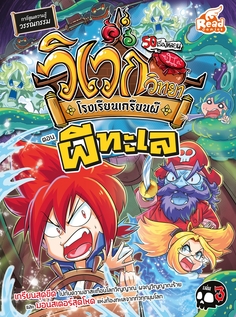 วิเวกวิทยา โรงเรียนเกรียนผี เล่ม3 ตอน ผีทะเล