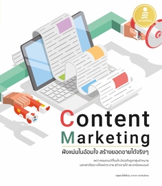 Content Marketing ฝังแน่นในอ้อมใจ สร้างยอดขายได้จริงๆ 