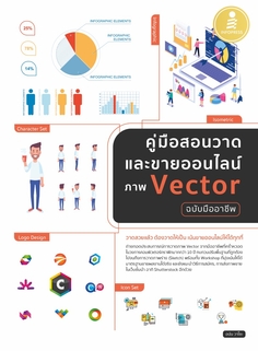 คู่มือสอนวาดและขายออนไลน์ ภาพ Vector ฉบับมืออาชีพ