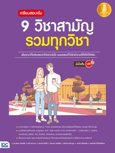 เตรียมสอบเข้ม 9 วิชาสามัญ รวมทุกวิชา มั่นใจเต็ม 100