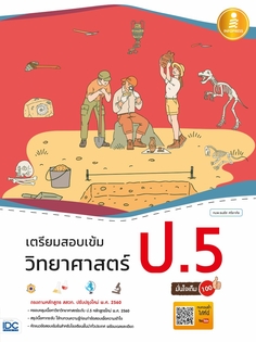 เตรียมสอบเข้ม วิทยาศาสตร์ ป.5 มั่นใจเต็ม 100