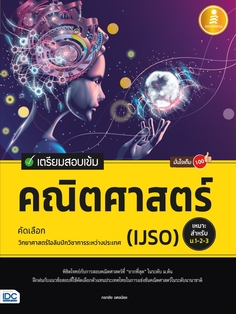 เตรียมสอบเข้ม คณิตศาสตร์ คัดเลือกวิทยาศาสตร์โอลิมปิกวิชาการระหว่างประเทศ (IJSO) มั่นใจเต็ม 100